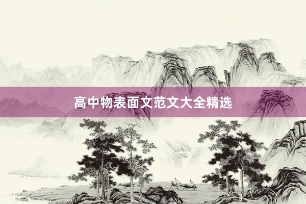 高中物表面文范文大全精选