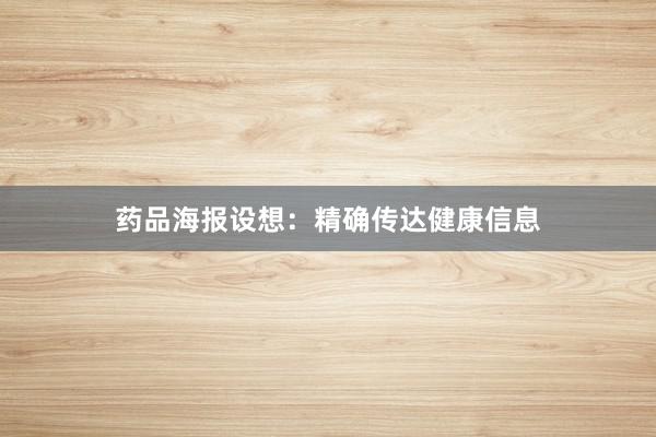 药品海报设想：精确传达健康信息