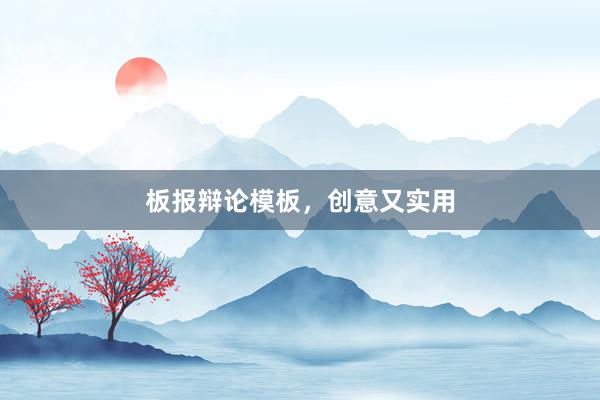 板报辩论模板,创意又实用